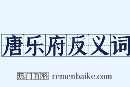 唐乐府反义词是什么意思的图片